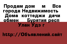 Продам дом 180м3 - Все города Недвижимость » Дома, коттеджи, дачи обмен   . Бурятия респ.,Улан-Удэ г.